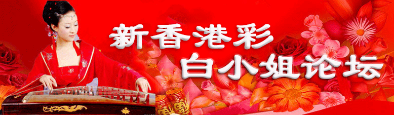 新香港彩-白小姐顶部图